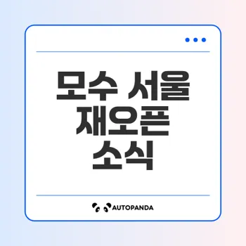 모수 서울 재오픈 가격 예약 정보 다 알려줄게