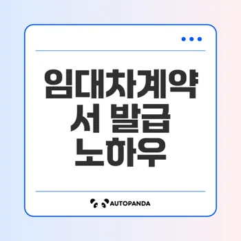 임대차계약서 발급 비법과 절차 알아보기