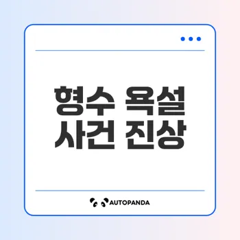 이재명 형수 욕설 사건, 정치 상황에 미친 영향은? - 라이프핵
