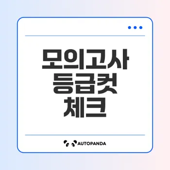 2025 3월 모의고사 등급컷 분석은?