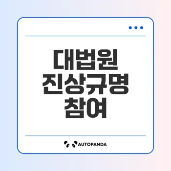 대법원진상규명 운동 참여로 사회를 바꿉니다